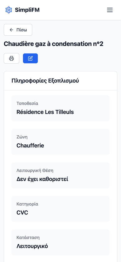 Καρτέλα εξοπλισμού σε κινητό.